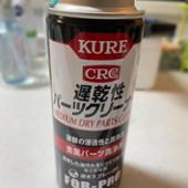 KURE / 呉工業 遅乾性パーツクリーナー