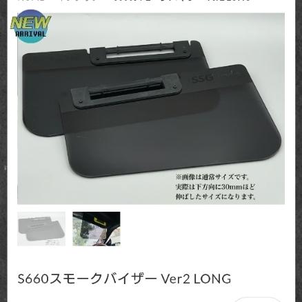 SSGWORKS S660スモークバイザー Ver2 LONG のパーツレビュー
