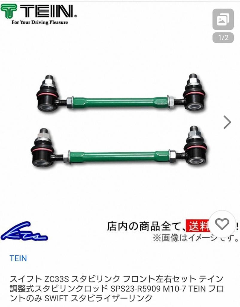 TEIN 調整式スタビリンクロッド のパーツレビュー | スイフト