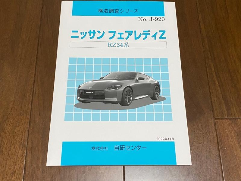 日産 フェアレディZ z32 サービスマニュアル 整備要領書