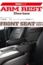 ケイズグレイン アームレストLoタイプと前後ドリンクホルダー