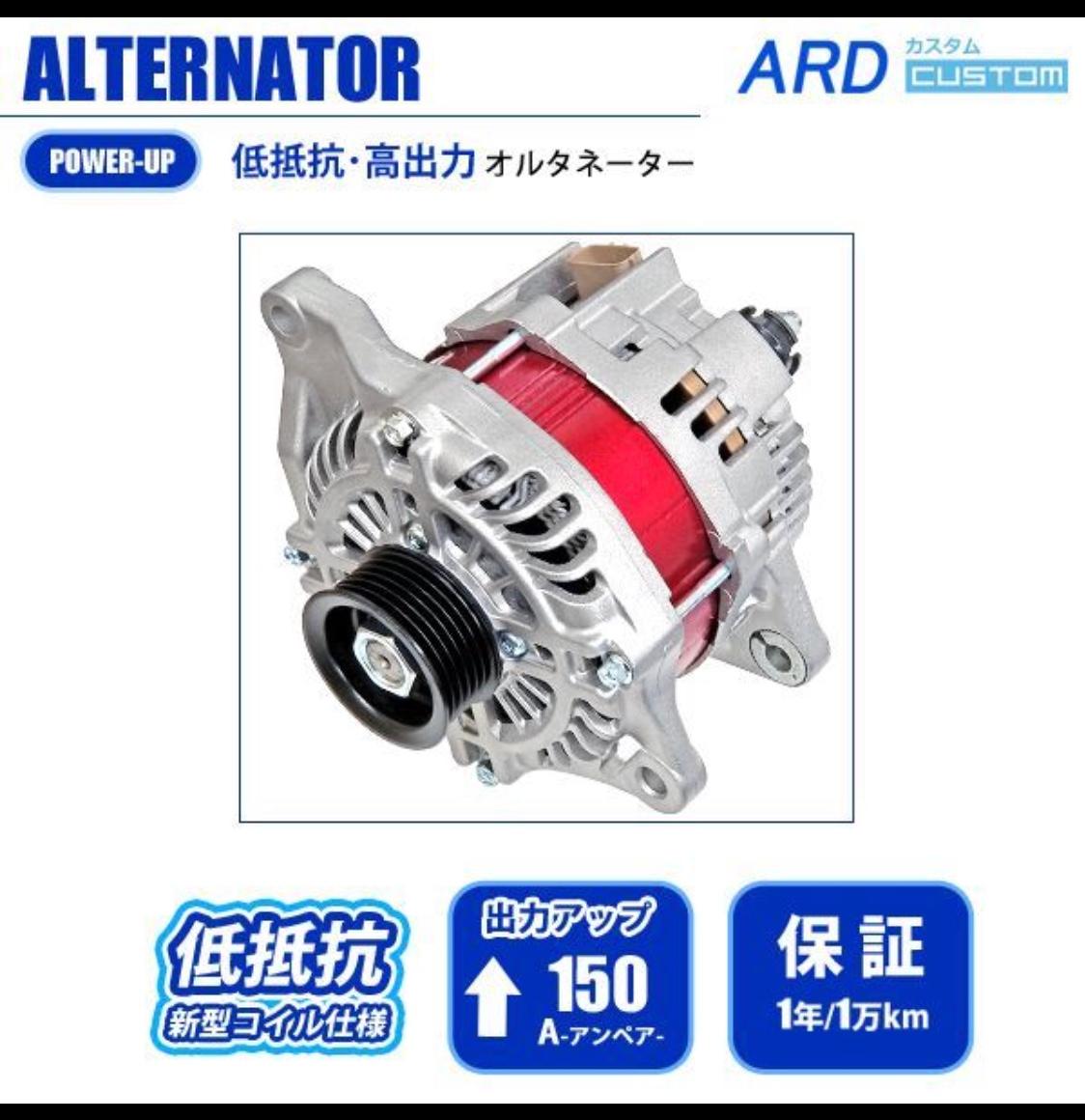 ARD 低抵抗・高出力オルタネーター 150A のパーツレビュー | ランサー ...
