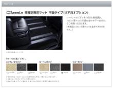 リア用オプションマット<平面タイプ> カーペットタイプ