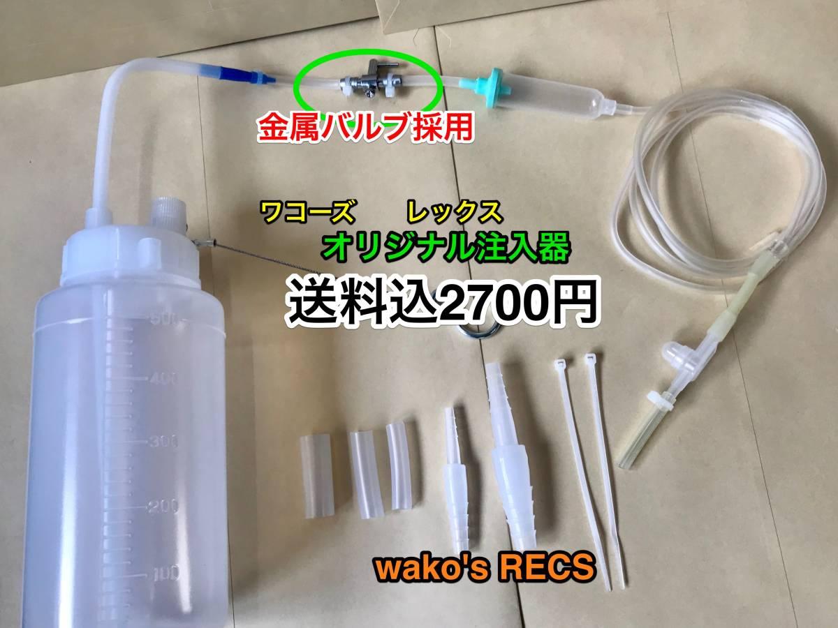 RECS点滴オリジナル注入器 のパーツレビュー | ウィッシュ(yoshi