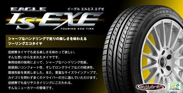 グッドイヤー イーグル ls エグゼ．225/55R17．24年製9.5分山2本 イーグル エルエス エグゼ[EAGLE LS EXE]｜日本グッドイヤー