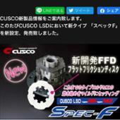 LSD type-RS Spec-F 2Way CUSCO(クスコ)のLSDの口コミ・パーツレビュー ...