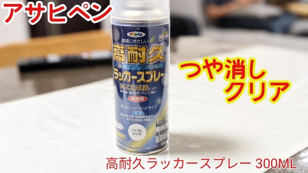 安い購入 アサヒペン 高耐久ラッカースプレー３００ＭＬ クリヤ 3缶セット