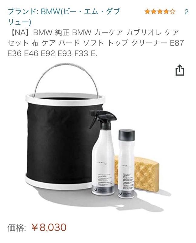 BMW(純正) カブリオレケアセット