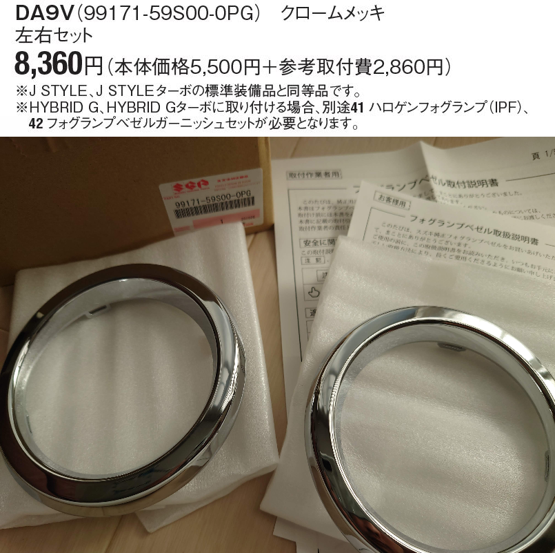 スズキ(純正) フォグランプベゼル左右セット(クロームメッキ) のパーツ