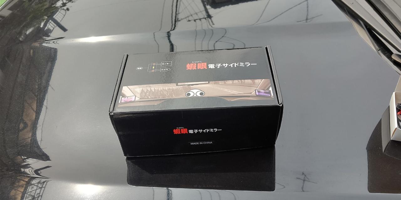 エビアイ 蝦眼電子サイドミラー (再レビュー)のパーツレビュー