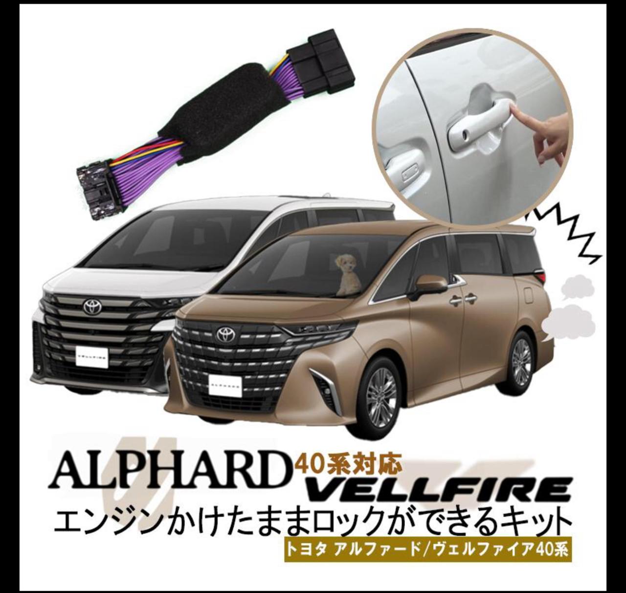 TOYOTA アルヴェル30系対応 エンジンかけたままロックができる