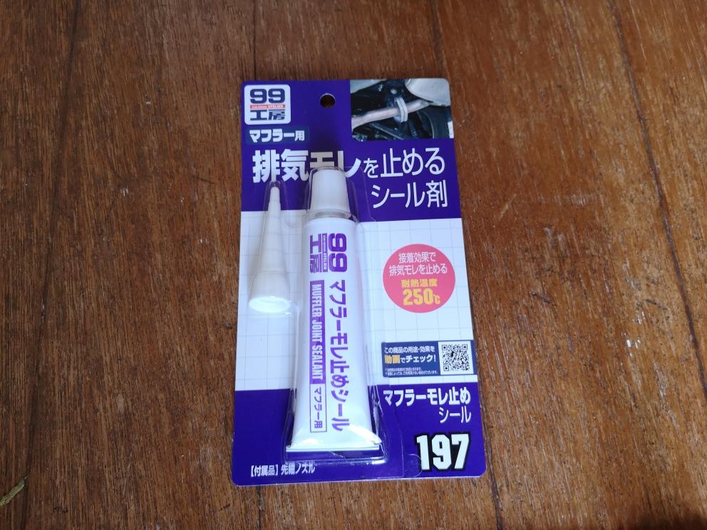 SOFT99 マフラー漏れ止めシール のパーツレビュー | アルトワークス(sinnno15) | みんカラ SOFT99 マフラー漏れ止めシール のパーツレビュー | アルトワークス(sinnno15) | みんカラ