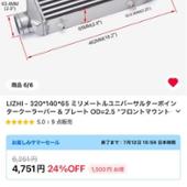 LIZHI インタークーラー
