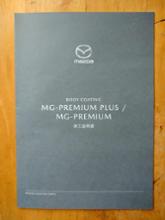 マツダ マツダ純正ボディコーティングシリーズ MG-PREMIUM