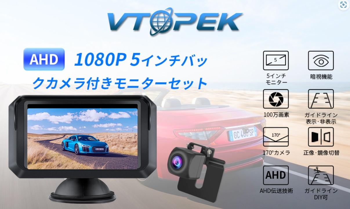 Vtopek バックカメラ&amp;モニターセット AHD 1080P 5インチ