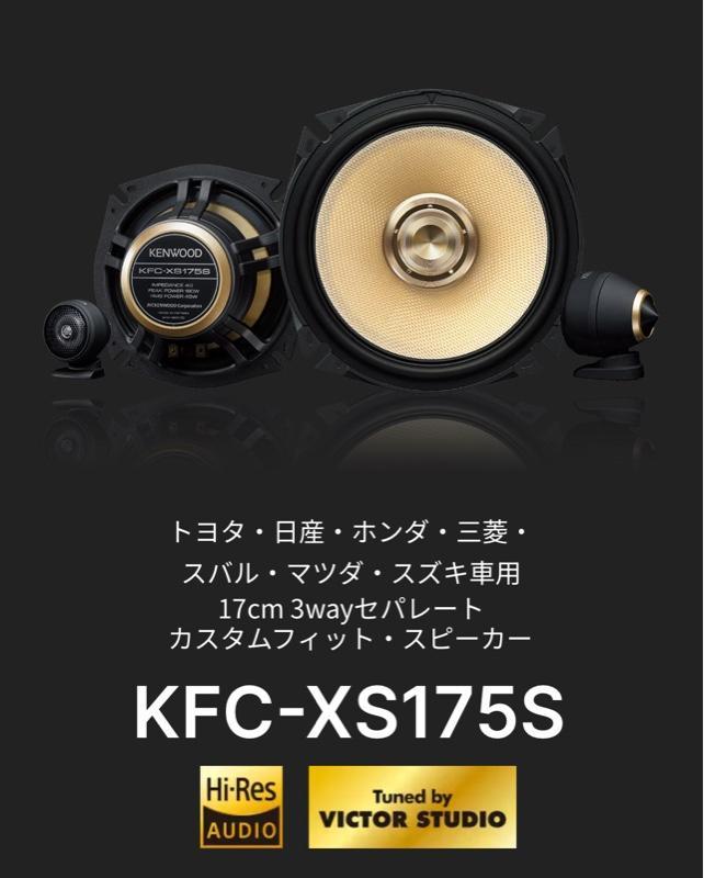 日産車の方に是非！KENWOOD スピーカーKFC-XS175S