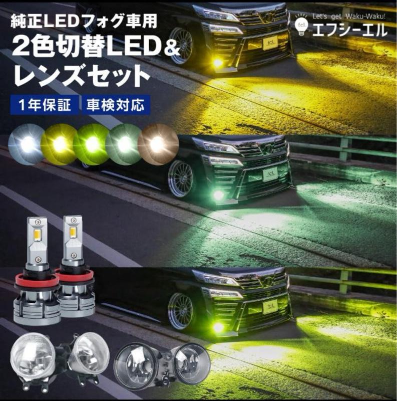fcl. LEDフォグランプ カラーチェンジ 2色切り替え のパーツレビュー | RAV4ハイブリッド(たくパ) | みんカラ