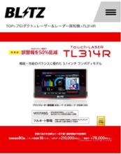 Touch-LASER TL403R BLITZ(ブリッツ)のレーダー探知機の口コミ