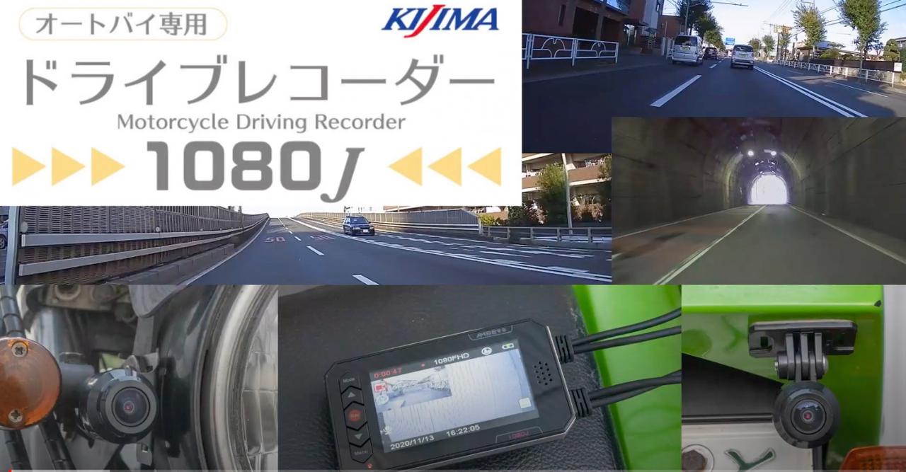キジマ バイク用ドラレコ 1080J のパーツレビュー | KR-1(ヨシヒ