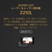 Super Cat Z210L Yupiteru(ユピテル)のレーダー探知機の口コミ