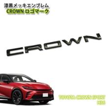 トヨタ(純正) CROWNロゴマーク(漆黒メッキ)