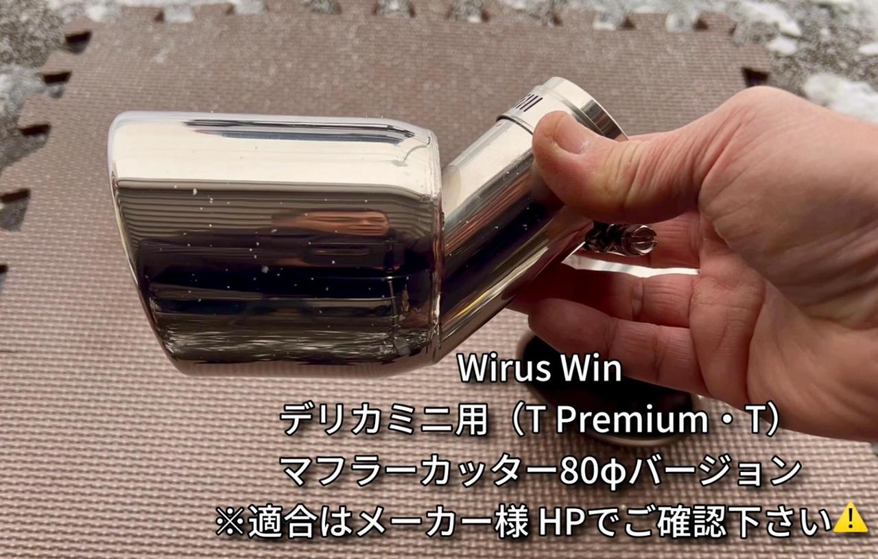 WIRUS WIN デリカミニ用 マフラーカッター 80φバージョン の