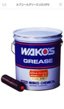 WAKO'S ルブコールグリース