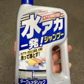 RINREI 水アカ一発 シャンプー