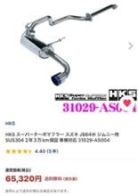 HKS Super Turbo Muffler / スーパーターボマフラー のパーツ