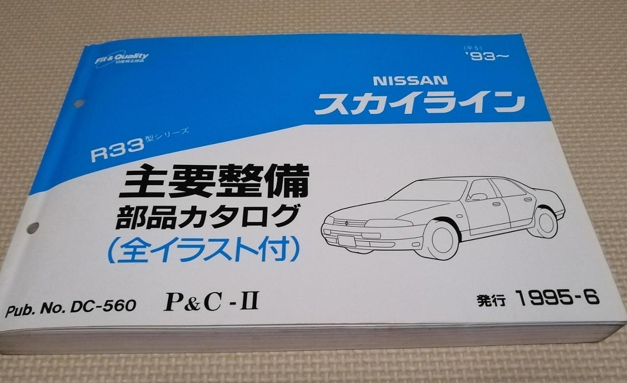 即決！スカイライン//パーツリスト/R32/部品カタログ/主要整備