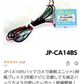 時風プレイス JP-CA14BSバックカメラ接続ユニット