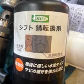SHIFT 錆転換剤