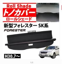 Vulcans フォレスター SK系 トノカバー のパーツレビュー