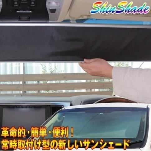 SHINSHADE(シンシェード) フロント 車用 シンシェード 常時取付