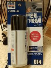 SOFT99 バンパープライマー