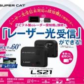 Super Cat LS21 Yupiteru(ユピテル)のレーダー探知機の口コミ
