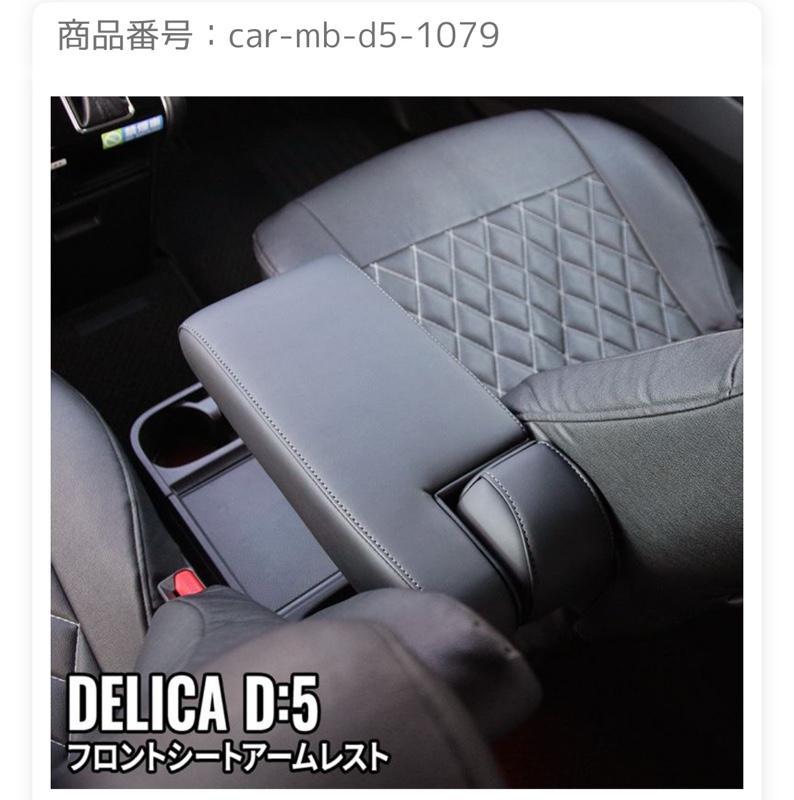emblem・M DELICA D:5 フロントシートアームレスト のパーツ