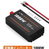 Litime  Litime 1000W 純正弦波インバーター