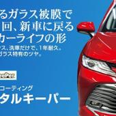 クリスタルキーパー KeePer技研(キーパーギケン)のコート剤の口コミ