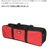 SK-11 ロングツールバッグ