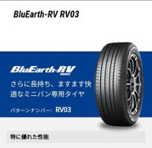 BluEarth-RV RV03 195/60R16 YOKOHAMA(ヨコハマ)のタイヤの BluEarth-RV RV03 195/60R16 YOKOHAMA(ヨコハマ)のタイヤの