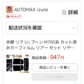 AUTOMAX izumi 車種別カット済みカーフィルム / スモークフィルム