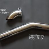 Coco Factory 曲げパイプ（ステンレス）