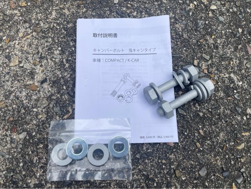 J-LINE キャンバーボルト(鬼キャンタイプ) のパーツレビュー