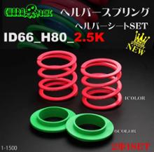 MAQS ヘルパースプリングID65 2K 50mm のパーツレビュー