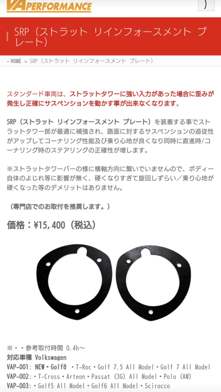 フォルクスワーゲンストラット補強プレートVE PERFORMANCE SRP