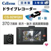 CS-92WQH CELLSTAR(セルスター)のドライブレコーダーの口コミ CS-92WQH CELLSTAR(セルスター)のドライブレコーダーの口コミ