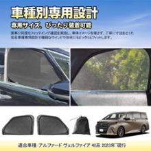 シンシェード SS-1285 ShinShade 40系30系アルヴェ用 のパーツ
