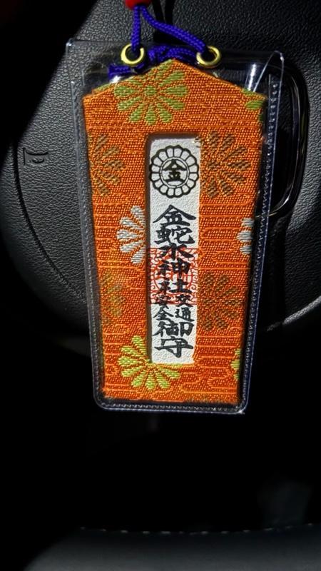 金蛇水神社 交通安全のお守り のパーツレビュー | フィット