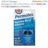 Permatex ミラー台座接着剤
